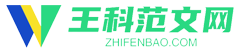 王科范文網(wǎng)-專業(yè)分享各類優(yōu)質(zhì)范文！