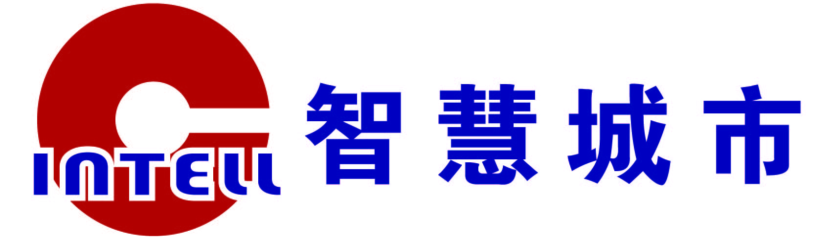 智慧城市