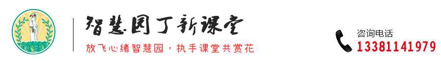 智慧園丁新課堂
