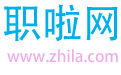 求職、招聘、職業(yè)學(xué)習(xí)人才網(wǎng) - 職啦網(wǎng)