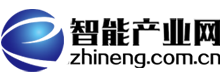 智能產(chǎn)業(yè)網(wǎng)-數(shù)字化、人工智能、工業(yè)互聯(lián)及智能制造行業(yè)門戶