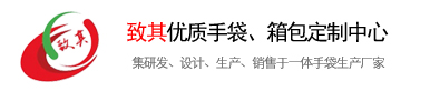 東莞手袋_手袋加工廠-東莞市致其手袋有限公司