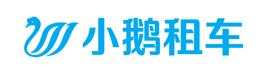 小鵝租車-汽車訂閱租賃服務提供商