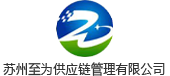 【官網】蘇州至為供應鏈管理有限公司-公路_鐵路_航空_大件_冷鏈_國際運輸