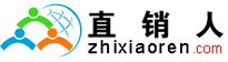 直銷人網--直銷華人聚合地,為您帶來更多的事業機會！