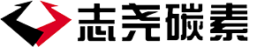 介休市志堯碳素有限公司
