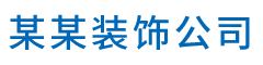 某某裝飾公司__某某裝飾公司