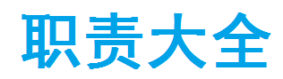 工作職責大全-崗位職責大全-崗位大全-職責吧