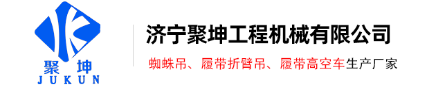 履帶折臂吊_履帶折臂起重機_蜘蛛吊-濟寧聚坤工程機械有限公司