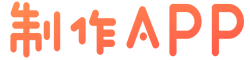 免費封裝手機應用,app開發,app制作,手機app,app軟件