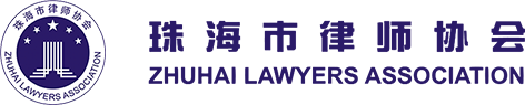 首頁_珠海市律師協會