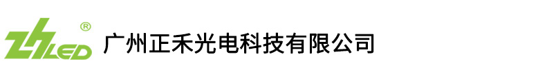 舞臺(tái)燈光,廣州正禾光電科技有限公司【品牌：ZHLED】