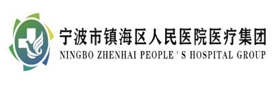 鎮(zhèn)海區(qū)人民醫(yī)院醫(yī)療集團(tuán)網(wǎng)站