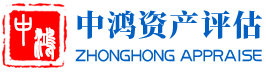 中鴻茂盛資產(chǎn)評(píng)估-中鴻茂盛資產(chǎn)評(píng)估有限責(zé)任公司