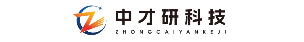 中才研-中才研科技-中才研官網