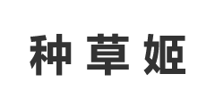 種草姬