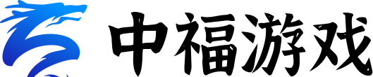 中福游戲