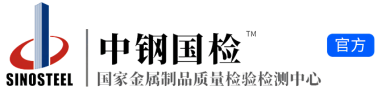 專業(yè)的第三方檢測機構-中鋼集團鄭州金屬制品研究院股份有限公司-公正科學●客戶滿意