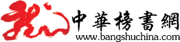 中華榜書網(wǎng)