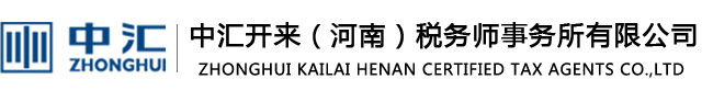 中匯開來|中匯開來（河南）稅務(wù)師事務(wù)所有限公司|中匯開來河南稅務(wù)師事務(wù)所有限公司