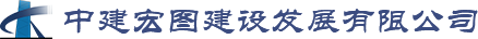 中建宏圖建設(shè)發(fā)展有限公司