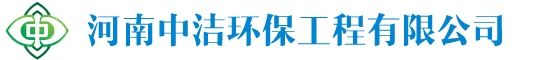 河南中潔環(huán)保工程有限公司