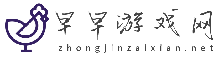 早早游戲網_快速發現好游戲
