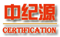 昆山ISO9001認證,昆山ISO認證,昆山ISO9000認證,蘇州ISO9000認證,ISO9001質量體系認證機構-中紀源認證咨詢（蘇州）有限公司