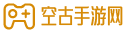 空古手游網_游戲盒子下載_手機游戲下載_免費手機游戲