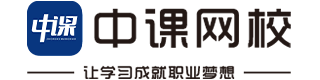 中課網(wǎng)校-學(xué)習(xí)成就職業(yè)夢(mèng)想