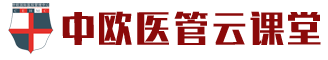 中歐醫(yī)管云課堂