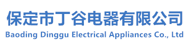 中頻電爐,電爐配件,感應(yīng)加熱設(shè)備,變頻柜,水電纜,電抗包,電源廠家價(jià)格-河北保定市丁谷電器有限公司