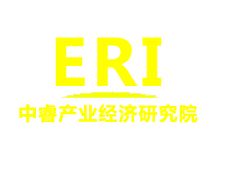 中睿產(chǎn)業(yè)經(jīng)濟研究院