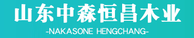 密度板-密度板廠家-飾面板-山東中森恒昌木業(yè)有限公司