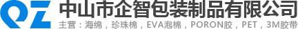 中山珍珠棉|中山包裝材料|中山市企智包裝制品有限公司