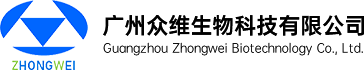 廣州眾維生物科技有限公司