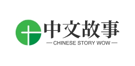 精彩兒童故事、搞笑故事和睡前故事等 | 名人故事、神話故事以及作文日記范文-中文故事網(wǎng)