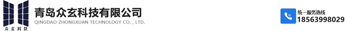 青島眾玄科技有限公司