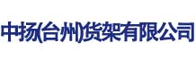 中揚（臺州）貨架有限公司