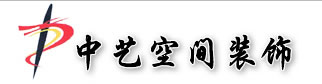 石家莊正規裝修公司---河北中藝空間裝飾工程有限公司