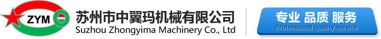 蘇州市中翼瑪機械有限公司