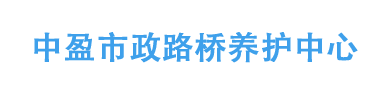 北京瀝青路面,小區(qū)修路,修瀝青路,瀝青路面施工,車位標(biāo)線-中盈市政路橋養(yǎng)護中心中盈市政路橋養(yǎng)護中心