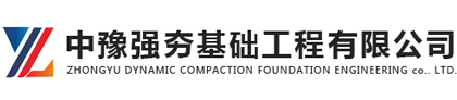 專業強夯地基基礎工程施工-中豫強夯基礎工程公司