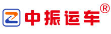 [中振物流] 轎車托運-汽車托運公司