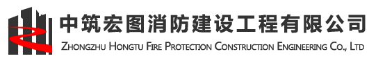 北京消防工程建設(shè)公司丨消防設(shè)備公司丨消防維保公司-中筑宏圖消防建設(shè)工程有限公司