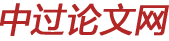 中過論文網(wǎng)