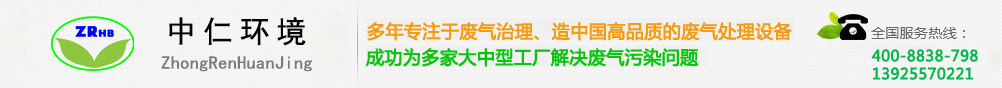 有機廢氣治理|噴漆廢氣處理|塑料廢氣處理|煙氣治理設備-東莞市中仁環境科技有限公司
