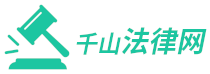 千山法律網 - 領先的法律知識案例分析解答平臺