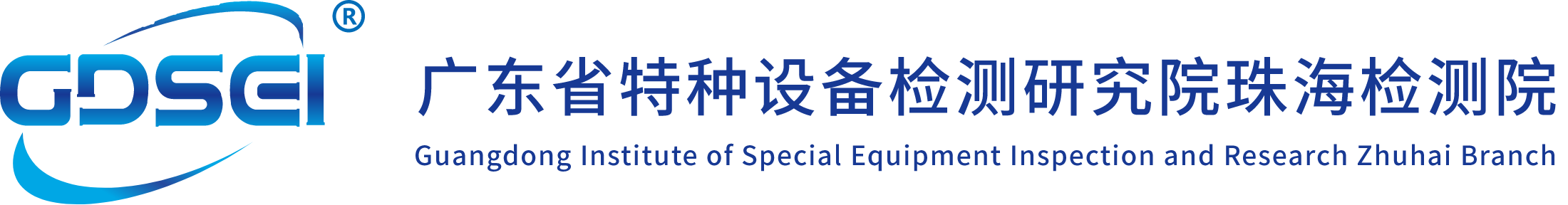 廣東省特種設備檢測研究院珠海檢測院
