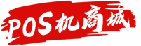 財添添POS機商城 - 免費辦理拉卡拉|樂刷|合利寶|盛付通|電銀|錢寶|中付等品牌POS機